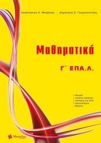 Μαθηματικά Γ’ ΕΠΑΛ