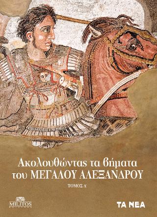 Ακολουθώντας τα βήματα του Μεγάλου Αλέξανδρου