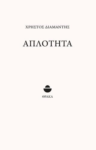 Απλότητα