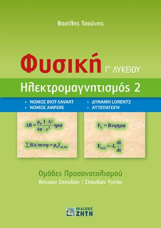 Φυσική Γ΄ Λυκείου – Ηλεκτρομαγνητισμός-2