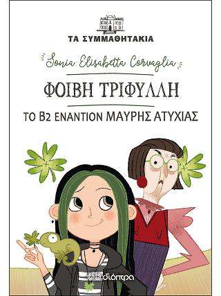 Φοίβη Τριφύλλη – Β2 εναντίον Μαύρης Ατυχίας!