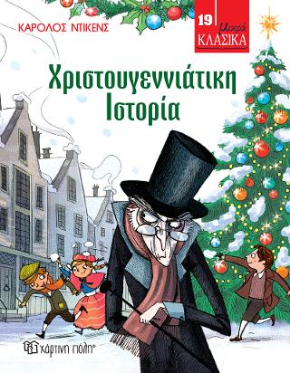 Χριστουγεννιάτικη Ιστορία