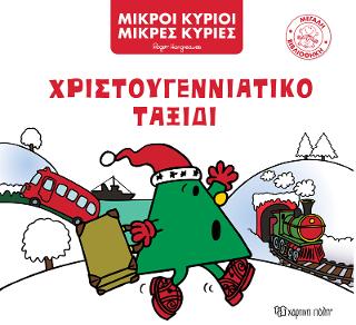 Χριστουγεννιάτικο Ταξίδι
