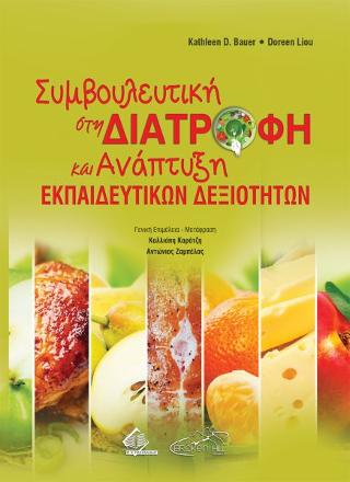 Συμβουλευτική στη Διατροφή και Ανάπτυξη Εκπαιδευτικών Δεξιοτήτων