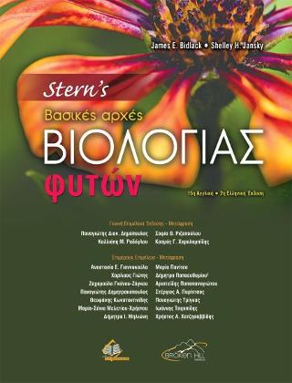 Stern’s Βασικές Αρχές Βιολογίας Φυτών