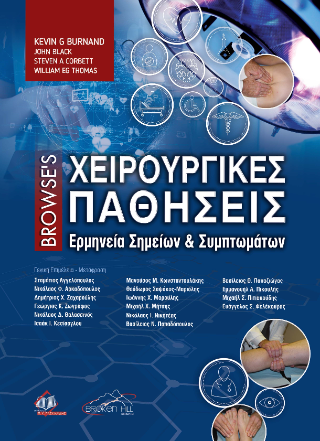 Browse’s Χειρουργικές Παθήσεις