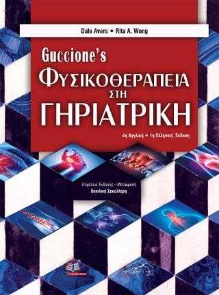 Guccione’s Φυσικοθεραπεία στη Γηριατρική
