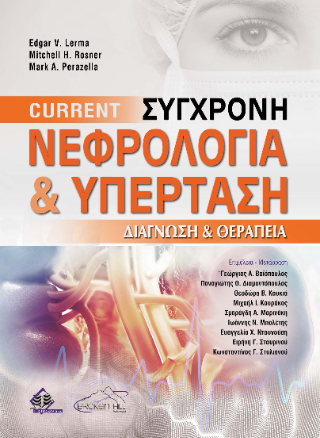 Current Σύγχρονη Νεφρολογία και Υπέρταση