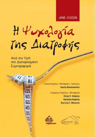 Ψυχολογία της Διατροφής