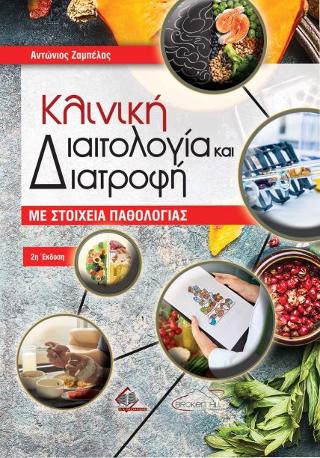 Κλινική Διαιτολογία και Διατροφή με Στοιχεία Παθολογίας