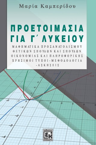 Προετοιμασία για Γ’ Λυκείου