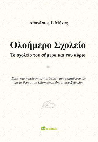 Ολοήμερο Σχολείο – Το Σχολείο του Σήμερα και του Αύριο