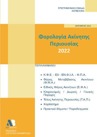 Φορολογία Ακίνητης Περιουσίας 2022