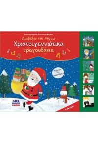 Χριστουγεννιάτικα τραγουδάκια
