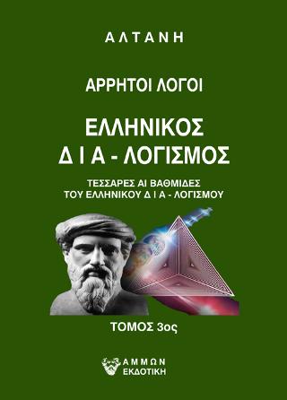 Άρρητοι λόγοι: Ελληνικός δια-λογισμός