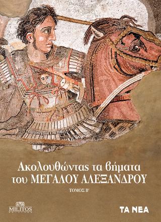 Ακολουθώντας τα βήματα του Μεγάλου Αλέξανδρου