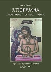Αγιογραφία