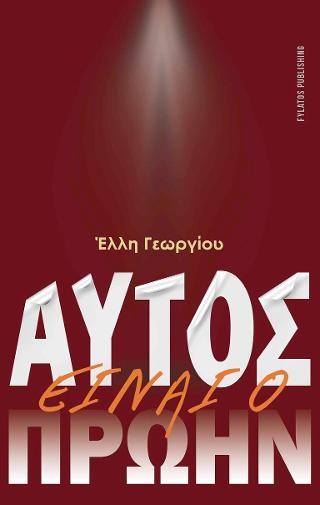 Αυτός είναι ο πρώην
