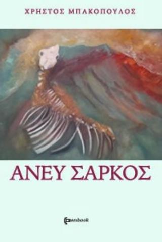 Άνευ Σαρκός