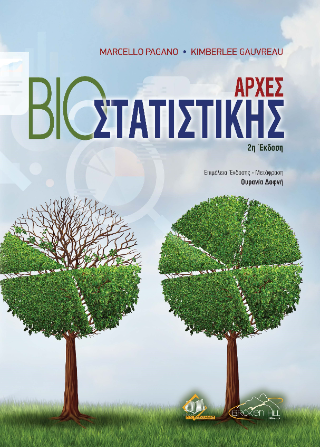 Αρχές Βιοστατιστικής