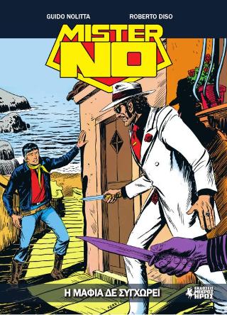 Μίστερ Νο #14 – Η Μαφία Δε Συγχωρεί