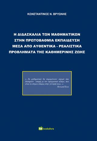 Η Διδασκαλία των Μαθηματικών στην Πρωτοβάθμια Εκπαίδευση μέσα από Αυθεντικά-Ρεαλιστικά Προβλήματα της Καθημερινής Ζωής