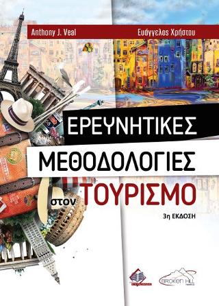 Ερευνητικές Μεθοδολογίες στον Τουρισμό
