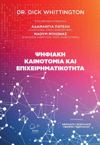 Ψηφιακή καινοτομία και επιχειρηματικότητα: