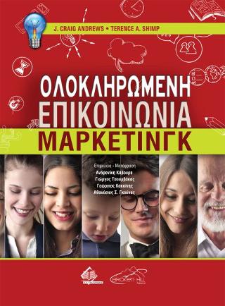 Ολοκληρωμένη Επικοινωνία Μάρκετινγκ