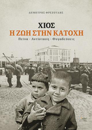 Χίος η ζωή στην κατοχή