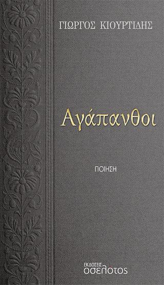 Αγάπανθοι