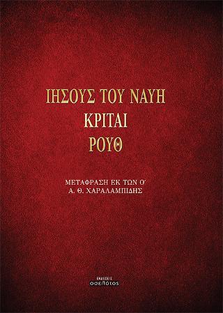 Ιησούς του Ναυή, Κριταί, Ρουθ
