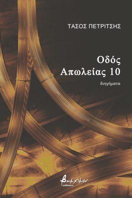 Οδός Απωλείας 10