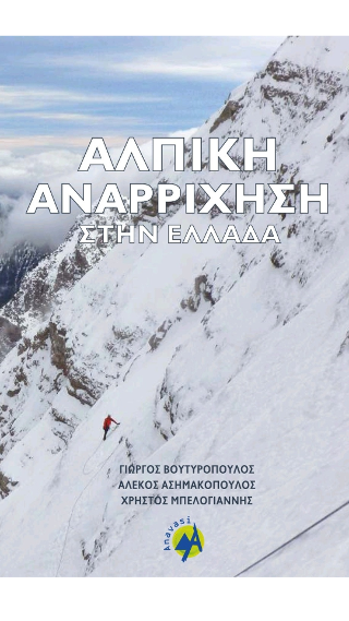 Αλπική Αναρρίχηση στην Ελλάδα