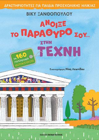 Άνοιξε το παράθυρο σου…στην τέχνη