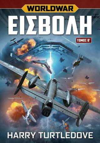 Worldwar: Εισβολή
