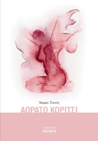 Aόρατο κορίτσι