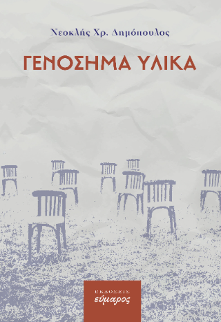 Γενόσημα υλικά