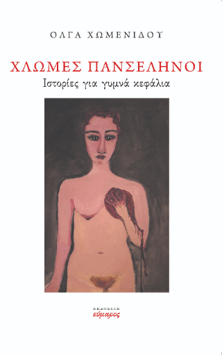 Χλωμές πανσέληνοι