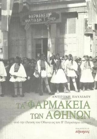 Τα φαρμακεία των Αθηνών