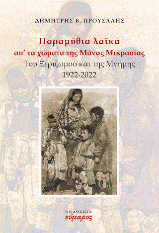 Παραμύθια λαϊκά απ’ τα χώματα της Μάνας ΜΙκρασίας