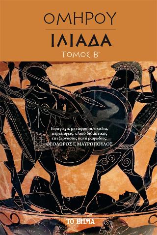Oμήρου, Ιλιάδα