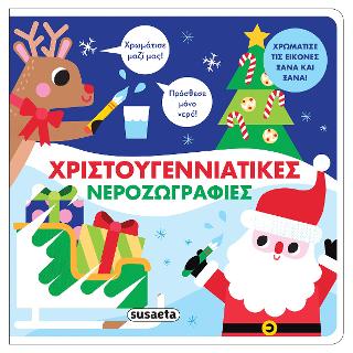 Χριστουγεννιάτικες νεροζωγραφιές