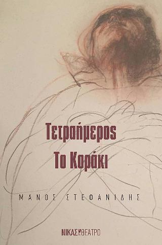 Τετραήμερος – Το Κοράκι