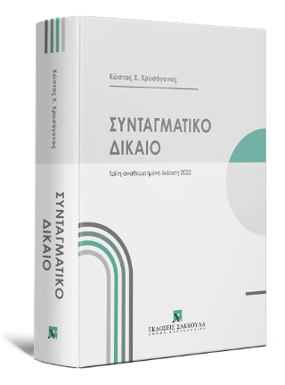 Συνταγματικό Δίκαιο
