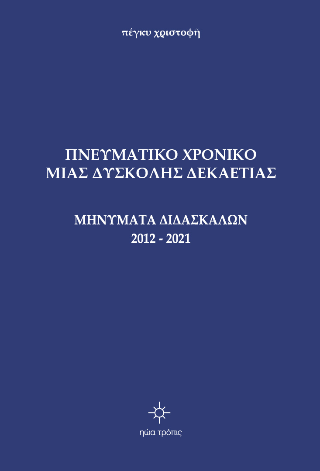 Πνευματικό Χρονικό μιας Δύσκολης Δεκαετίας