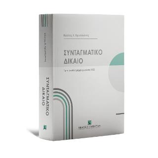 Συνταγματικό Δίκαιο