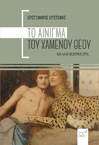 Το αίνιγμα του χαμένου θεού και άλλα θεατρικά έργα…