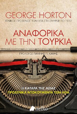 Αναφορικά με την Τουρκία