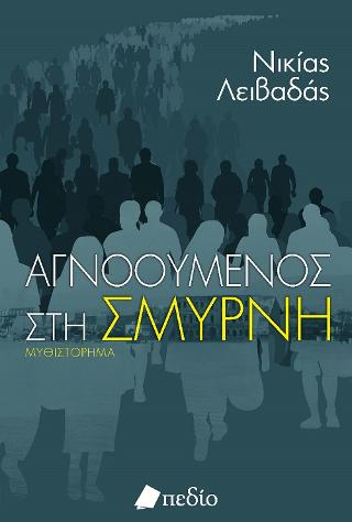 Αγνοούμενος στη Σμύρνη